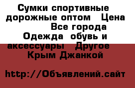 Сумки спортивные, дорожные оптом › Цена ­ 100 - Все города Одежда, обувь и аксессуары » Другое   . Крым,Джанкой